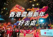 【香港農曆新年】2025香港農曆新年好去處大盤點！蛇年新春市集、花車、煙花匯演