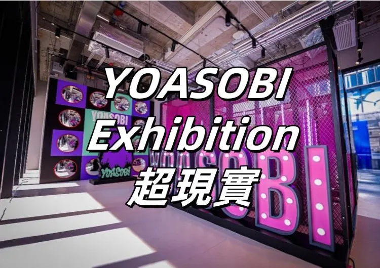 【YOASOBI Exhibition香港限定】 「超現實」香港啟德展覽詳細攻略：2024年12月13日至2025年1月3日，全方位音樂體驗等你來探索！