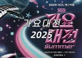 【가요대전 썸머 2025】고양에서 7월 26일과 27일 열려요! 공연 시간, 장소, 티켓팅, 라인업, 교통 및 숙소까지 총정리!