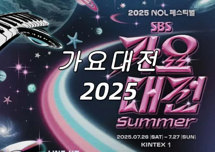 【가요대전 썸머 2025】고양에서 7월 26일과 27일 열려요! 공연 시간, 장소, 티켓팅, 라인업, 교통 및 숙소까지 총정리!
