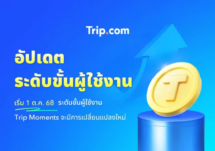 อัปเดตคู่มือระดับขั้นผู้ใช้งาน Trip Moments ฉบับ  2025