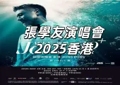 【張學友演唱會2025香港】11月12日Urbtix最後加場公售！1月20-24日再加4場！Urbtix搶票攻略/紅館座位图/歌單一文睇