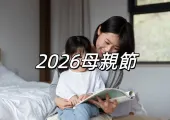 【母親節活動2026】全台母親節檔期全整理!新光三越等優惠、線上DM一覽,獻給最愛的媽媽💐