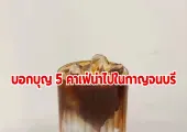 บอกบุญ 5 คาเฟ่น่าไปในกาญจนบุรี