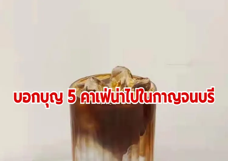 บอกบุญ 5 คาเฟ่น่าไปในกาญจนบุรี