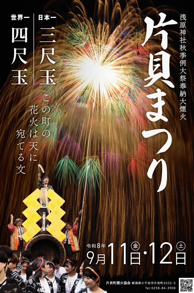 淺原神社秋季例大祭奉納大花火(片貝祭)