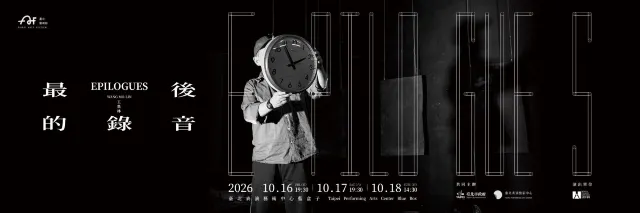 2026 台北藝術節｜#9 《最後的錄音》