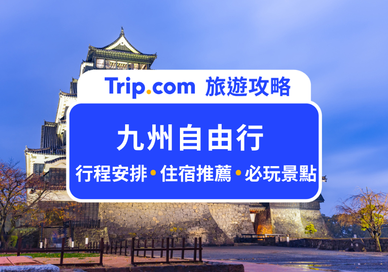 【九州自由行 2026】九州旅遊補助｜必玩景點、交通、住宿優惠全攻略