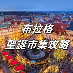 【2026布拉格聖誕節好去處】2026 捷克布拉格8大聖誕市集攻略合輯！活動時間/ 地點/ 絕美聖誕燈飾