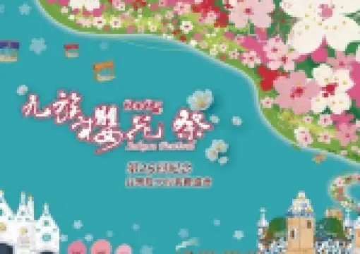 【九族櫻花季】持續至3月8日，九族櫻花季門票、賞花、花況、活動、交通全攻略