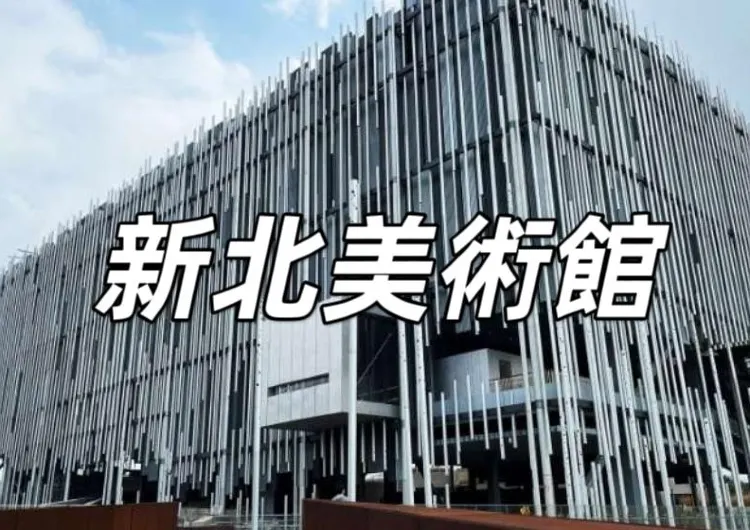 【新北美術館】4月新北美術館開幕！開放時間/门票/近期展览/交通/周邊餐廳一文掌握！
