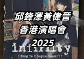 【邱鋒澤黃偉晉香港演唱會2025】7/26-27開唱！KKTIX平台5/6中午12點開售！雙子星音樂盛宴時間地點/搶票技巧/歌單全攻略