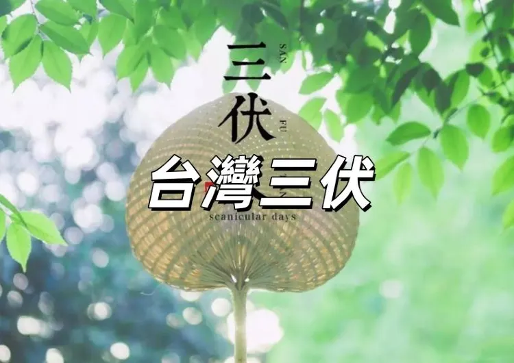 【台湾三伏】2025年三伏共30天，哪天入伏？三伏日期、來源、飲食、習俗、禁忌資訊大盤點！
