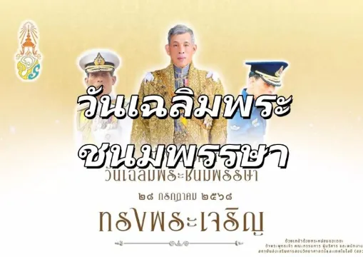 【วันเฉลิมพระชนมพรรษา】28 ก.ค. ร.10 พระวชิรเกล้าเจ้าอยู่หัว