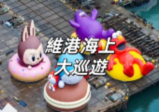 【維港海上大巡遊】11月1日海上巡遊日!Labubu、多啦A夢下午2點起巡遊啟航!最佳觀賞地點/時間表/巡遊市集/交通一文睇
