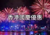 【國慶優惠2026】香港國慶全領域優惠懶人包!食、行、玩、買優惠一文睇清