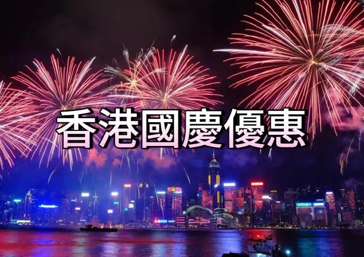 【國慶優惠2026】香港國慶全領域優惠懶人包!一文睇清