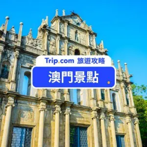 【澳門景點】2026 最新澳門景點 Top 20 推薦｜澳門美食、住宿、自由行攻略