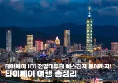타이베이 여행 가볼만한 곳부터 숙소 추천 리스트까지 총정리