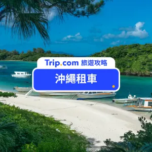 【沖繩租車 】沖繩自駕遊租車攻略！租車網推薦+租車流程須知+自駕遊景點