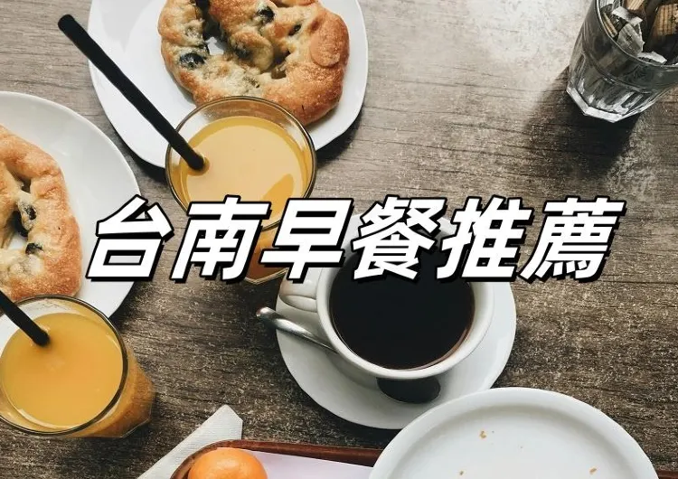 【台南美食】 2025探索台南早餐的美味世界:必吃的七大經典早餐推薦