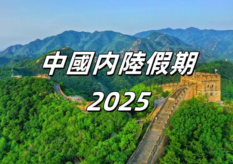 【中國内陸假期】2025 最新中國內陸假期攻略！附請假拼假貼士和内地假期旅游懶人包