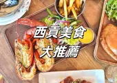 【香港美食】2026香港西貢人氣美食餐廳大推薦！懶人包帶吃海鮮大餐 、美食街cafe、地道印尼菜