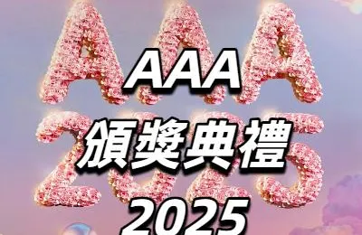 【AAA頒獎典禮2025】9月6日門票開售！樸寶劍&IU確認出席！12月6日&7日高雄世運舉辦！門票/演出陣容/交通飯店全攻略！