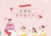【2026 스승의 날 선물】스승의 날 감동적인 감사 편지 예시·선물 추천 총정리!