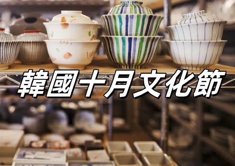 【韓國十月文化節】2026韓國十月文化節亮點與攻略大盤點