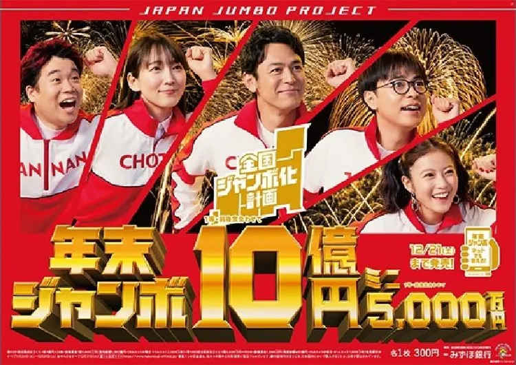 【年末 ジャンボ】2025年11月21日より宝くじ発売中！いつまで買える？年末ジャンボ・ミニの発売日・買い方・開運日・当選番号案内まとめ