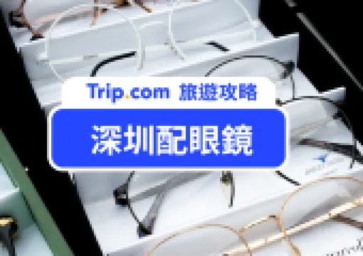深圳配眼鏡推介2026 私藏 5 大深圳眼鏡店,交通、注意事項一次睇