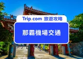 【2025 沖繩機場交通】那霸機場到市區交通全攻略！沖繩景點＆飯店推薦