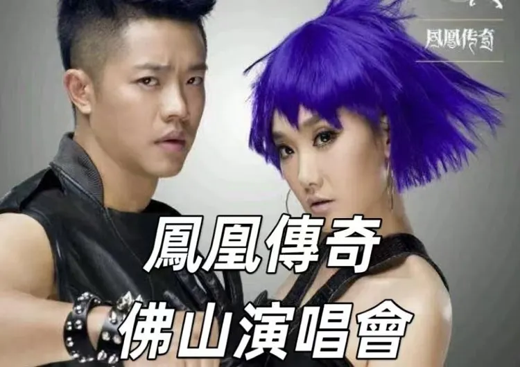 【鳳凰傳奇2024演唱會】12月31日跨年夜！2024鳳凰傳奇「吉祥如意」巡回演唱會-佛山站！
