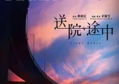 【送院途中上映】7大入場前必看重點!電影評論 + 終極預告片!2025年5月1日上映