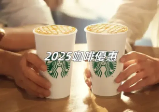 【2025咖啡優惠】好友分享日星巴克買1送1、711優惠10元喝大杯拿鐵,全台超商咖啡優惠信息匯總