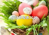 【復活節優惠2025】全港交通、商場、酒店自助餐著數攻略！一文睇清10+出行著數，全港必掃筍場優惠盤點