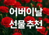 어버이날 선물 | 우리 부모님 드리려 가격대별로 정리한 어버이날 선물 종류 BEST 7, 어버이날 용돈박스 추천까지!
