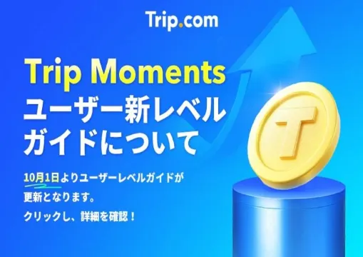 【Trip Moments】ユーザー新レベルガイドについて