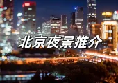 【北京夜景】2024如何玩轉北京夜晚？一文讀懂！附夜游北京詳細資訊、地址