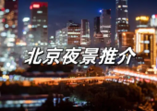 【北京夜景】2026如何玩轉北京夜晚?一文讀懂!附夜游北京詳細資訊、地址