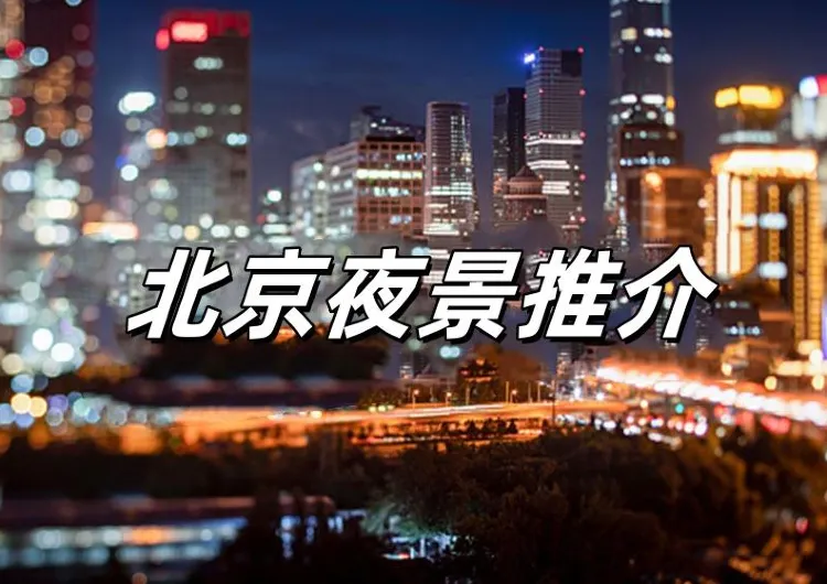 【北京夜景】2026如何玩轉北京夜晚？一文讀懂！附夜游北京詳細資訊、地址