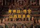 【黑神話：悟空】2024熱門游戲黑神話悟空取景地：山西景點門票&交通&美食攻略