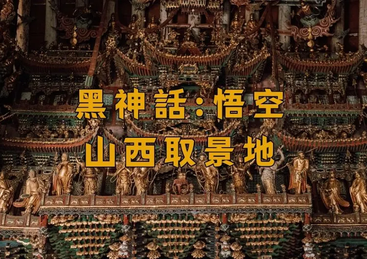 【黑神話:悟空】2026熱門游戲黑神話悟空取景地:山西景點門票&交通&美食攻略