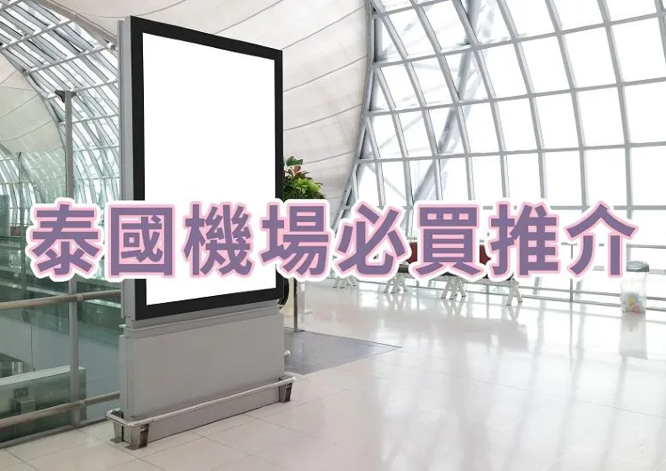 【泰國機場必買】2025泰國機場必買推介！含曼谷、清邁、普吉島三地機場