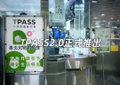 【TPASS 2.0】公路局正式推出「TPASS2.0-公共運輸常客優惠回饋」 ,「一卡在手,全臺通用」