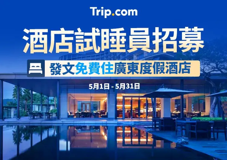 【Trip Moments】🏨酒店試睡員大招募！發佈一篇旅行遊記即有機會免費住酒店📥（每月舉辦！）