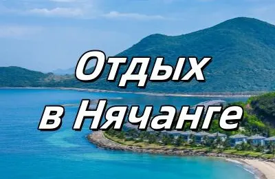 Отдых в Нячанге 2025: какой пляж выбрать, что смотреть, как добраться
