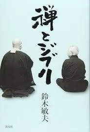 書籍『禅とジブリ』
