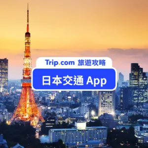 日本交通 App》6 款日本旅遊必載 App，交通、地圖、旅遊通通搞定